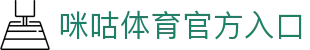 咪咕体育直播-NBA直播-足球直播-体育直播在线观看免费